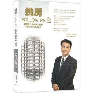 【商鼎數位】挑房FOLLOW ME 2－戴雲發的建築安全履歷 守護你我的居住安全, 1個