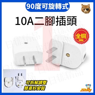 90度可旋轉轉向兩腳插頭，單相家用110V通用接線插頭，雙扁插1000W耐高溫, 1個, 白色