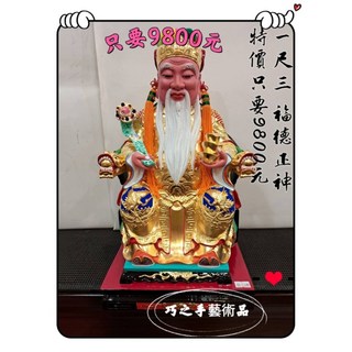 巧之手藝術品 一尺三福德正神土地公神像，結緣價9800元，神像神尊雕刻訂做，守護您的事業與家庭。