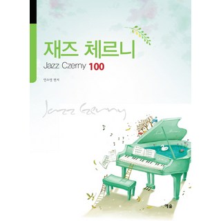 爵士徹爾尼 100, 藝率, 安素英 編著