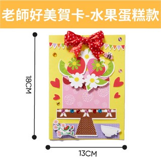 教師節賀卡 手作卡片 祝福卡片 康乃馨 禮物 謝謝老師, 1個, DIY教師好美賀卡-(水果蛋糕款)+信封