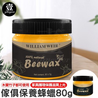 天然蜂蠟 家具拋光護理 木質地板傢俱護理蠟 防水耐磨蜜蠟 木地板蠟 傢俱保養蜂蠟 木頭蠟 蜂蠟 80g, 1個