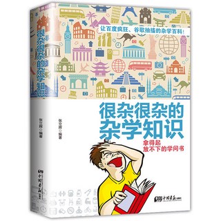 番茄書屋 很雜很雜的雜學知識全集 提陞人際關係生活常識有趣的科普百科全書, 如圖