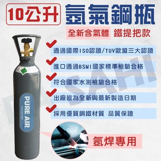 鋼瓶 氬氣鋼瓶 氬焊機 10公升 氬氣鋼瓶 氬氣 TIG氬焊機 全新氬氣鋼瓶 鋼瓶含氣體 氬焊配件 ar