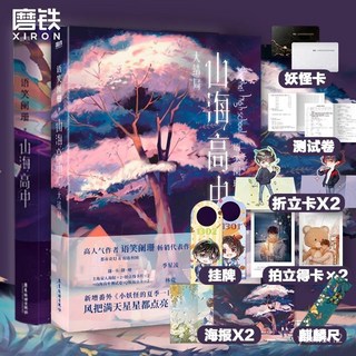 山海高中兩冊任選【隨書贈品】語笑闌珊著青春小説校園奇幻小説, 套裝 隨書贈品