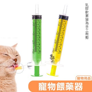 【喵吉】寵物針筒型餵食器 - 貓咪/狗狗餵藥器 寵物餵食好幫手, 1個