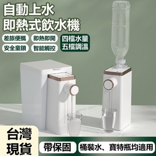 自動上水即熱式飲水機，四檔水量五檔調溫，安全童鎖智能溫控，桶裝水寶特瓶均適用, S461, 1個, 1.6L