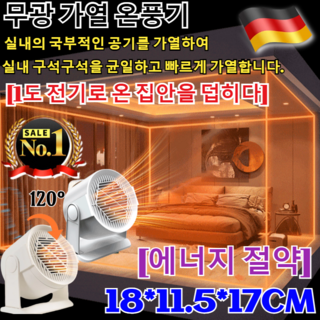 [1+1/1인터넷 최저가!!!]가정용 팬 히터 써큘레이터형 헤드 온풍기 팬히터 캠핑용 초강력 무소음 난방기 PTC 미니 온풍기 /넓은 면적에서 난방하기/에너지 절약, [1개]화이트, 220V