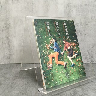 華欣師大店 平裝本《雖然媽媽說我不可以嫁去日本》茂木桑 等 現代文學 9789578039469