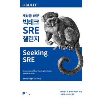 세상을 바꾼 빅테크 SRE 챌린지 : 세계적인 기업들의 SRE 사례집, 픽셀하우스(pixelhouse)