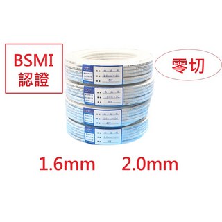 A&W 零切白扁線 1.6mm 2.0mm 2C 2芯 白米線 電力線 電纜線 電源線 VVF 被覆, 白扁1.6mm(最多15M), 1個