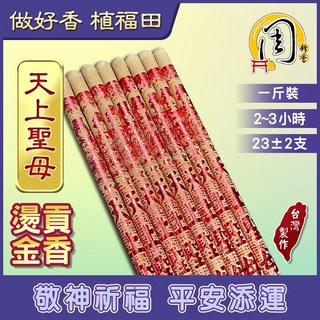 周錦香 天上聖母燙金貢香 1斤裝 尺6 (媽祖 立香 大支香 線香 拜拜)