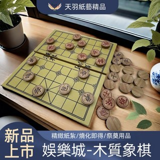 《天羽》 娛樂城木質象棋組, 1個