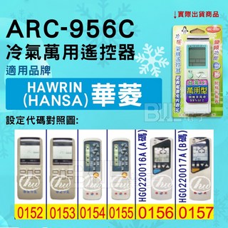 百威電子 冷氣萬用遙控器 (適用華菱 HANSA) ARC-956C 冷氣遙控器 萬用, 1個, 遙控器
