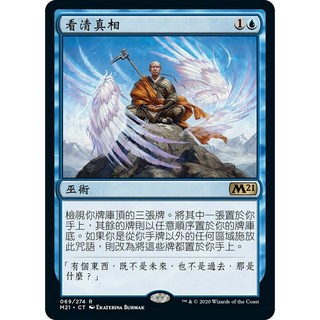 魔法風雲會 M21 看清真相 See the Truth 遊戲卡牌, 中文