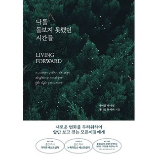 나를 돌보지 못했던 시간들, 마이클 하이엇,대니얼 하카비 공저/이지은 역, 글로벌브릿지