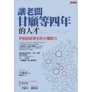 大是文化 早稻田大學人才培養術：讓老闆甘願等四年，學生必備七種核心能力