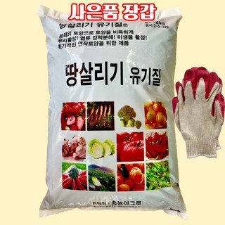 [식물나라스토어] 땅살리기유기질 20kg 유기농비료 마늘비료 고추 마늘 양파 유기물 밑비료 퇴비 사은품 장갑, 1개
