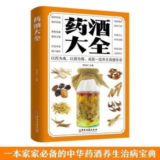 促銷 藥酒大全正版製作方法過程步驟講解配方中醫養生自我調理保健書籍 番茄優選, 藥酒大全