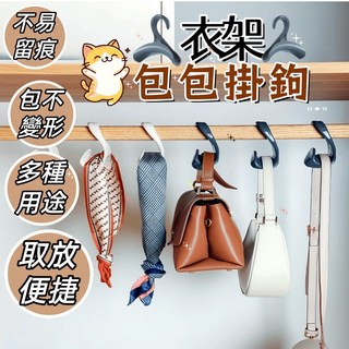 台灣熱銷無痕包包衣架 衣架包包掛勾包不變形拱形掛架 可疊加衣帽架 領帶絲巾收納 衣櫃掛包架 帽子掛鉤 收納置物架, 1個, 請勿下標好用實惠請給個五星好評