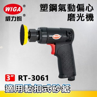 WIGA 威力鋼 RT-3061 3吋槍型氣動磨光機[偏心軸心 塑鋼核心 砂光機 研磨 拋光 打蠟]