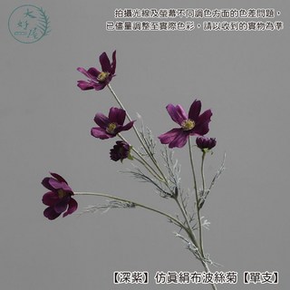 大好屋仿真絹布波斯菊 單支 仿真波斯菊 菊花 假花 拍照道具 花束 插花, 1個, 【深紫】仿真絹布波斯菊【單支】, 深紫