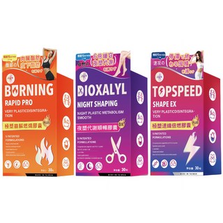 極速塑纖倍燃燒膠囊 組合裝 30粒/盒 5種專利配方 日夜速攻 台灣製造, 1套, 90顆