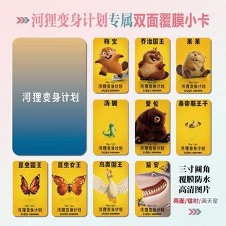 電影河貍變身計劃周邊同款畫冊照片貼紙票根掛件, 1個, 雙面光亮小卡（一套十張）