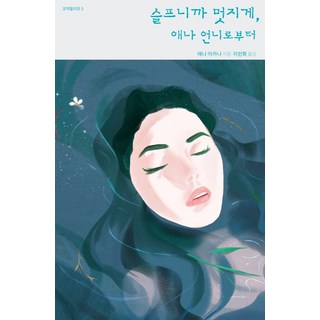 Chaekdeok 因為悲傷 所以才要帥氣 來自安娜姐姐, 安娜·阿卡娜