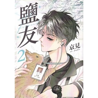 京見 鹽友2 漫畫 繪著 JingJian, 台灣角川