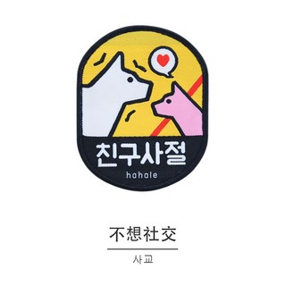 【DC寵物有發票】 寵物社交標識貼 寵物胸背帶裝飾 外出提示牌 寵物裝飾 貓狗社交標籤貼 社交警告牌 魔鬼氈貼 A270, 1個, 8#不想社交