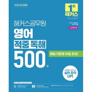 2026 해커스공무원 영어 적중 독해 500제:국가직 지방직 등 9급 전 직렬 | 신유형 반영 | 공무원 영어 무료 특강 | 공무원 보카 어플, 2026 해커스공무원 영어 적중 독해 500제, 해커스 공무원시험연구소(저)