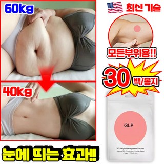 30pcs 다이어트 패치 살빼는 패치 뱃살 지흡 패치 군살 복부 팔뚝 허벅지 천연 다이어트 패치 지방분해 식욕억제 셀룰라이트 제거 바디관리 패치, 1개, 30매입