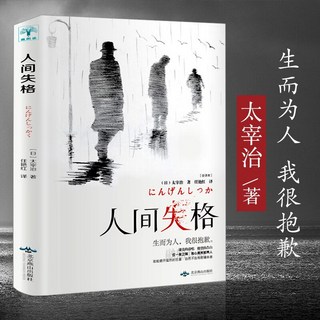 人間失格日本太宰治著正版原版無刪減珍藏文學噹代經典小説暢銷書, 人間失格