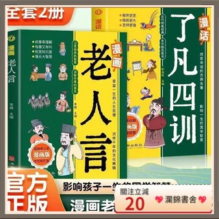 瀾錦書捨 正版漫畫《老人言》《了凡四訓》兒童國學啟蒙漫畫繪本套裝, 一開口就讓人喜歡你,假一賠十