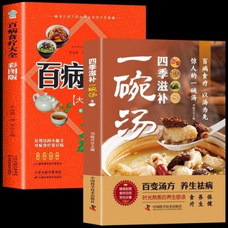 養生湯品：滋補調養, 【2本】一碗湯+百病食療