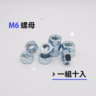 六角螺帽 鍍鋅螺帽 粗牙螺帽 M6、1/4、5/16、M8、3/8、M10-各尺寸螺帽(單顆販售), 1個, M6 -(10顆販售)