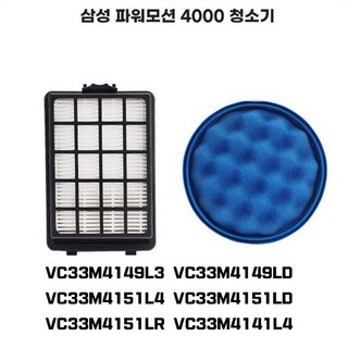 삼성청소기 파워모션 4000 스펀지 먼지 헤파 배기 필터 VC33M4141L4 VC33M4141LR VC33M4151LR VC33M4149L3 VC33M4149LD -호환, 1세트, 삼성청소기 파워모션 4000 스펀지 먼지통 필터