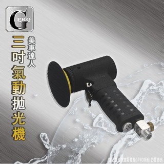 gpro美車達人 3吋氣動機-搭贈組/研磨拋光細節修復汽車清潔美容, 1個, 套裝版(橘海綿平、波浪。長、短羊毛各一)