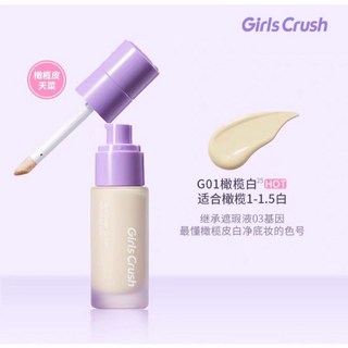 鎖光瓶 GirlsCrush鎖光瓶粉底液 乾皮 持久不易脫妝 水潤持色 gc粉底液, G01橄欖白30ml（橄欖1-1.5白）, 1個
