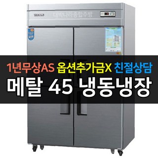 [우성] 업소용 냉장고 45박스 냉장2냉동2 CWS-1242RF 아날로그, CWS-1242RF/메탈