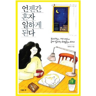 總有一天你會獨自工作：自由工作者 1人企業家 獨自工作者的時代, 崔荷娜, Double N