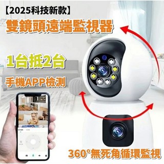 雙鏡頭遠端監視器 360度循環監控 手機APP遠端監控 移動偵測 雙向語音, 1個, 無