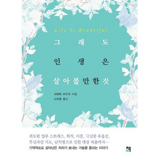 CHAEKBI 人生很值得活, 澤渡和夫 著/羅智允 譯