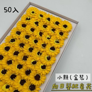 向日葵香皂花 整盒販售 仿真肥皂花 畢業季送禮, 1個, 小(朵)盒