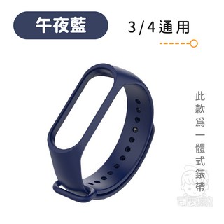 小米手環錶帶 高品質TPU矽膠 一體式設計 適用3/4/5/6/7代 午夜藍 多色可選 親膚舒適, 1個, 小米手環3/4【午夜藍】