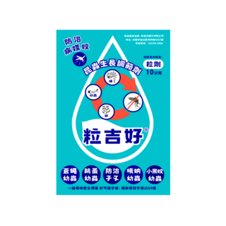 粒吉好昆蟲生長調節劑10g，有效防治蛾蚋、孑孓、蒼蠅、跳蚤、小黑蚊幼蟲，解決廁所小黑蟲問題, 1, 10公克