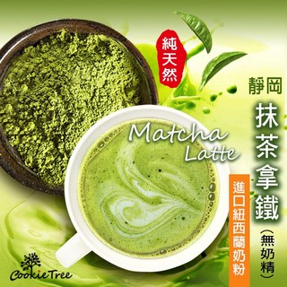 餅乾樹 靜岡抹茶拿鐵 日本抹茶 無添加奶精 紐西蘭奶粉, 1個, 日本靜岡抹茶拿鐵(不加糖),100g