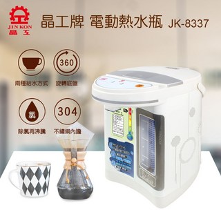 晶工 Jinkon 3.6L電動熱水瓶 JK-8337 #304不鏽鋼 大容量安全節能, (超取限一台)JK-8337