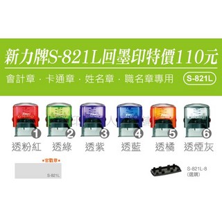 印鑑達人 新力牌S-821L回墨印章 官章/職名章/卡通章 客製化翻轉章, 1個, S-821L橡皮印面